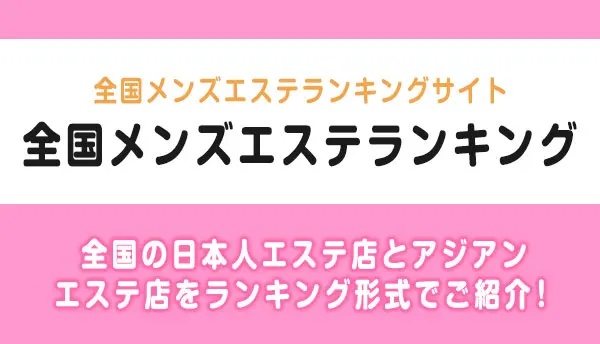 メンズエステランキング